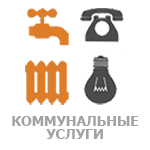 Оплата ЖКУ (ГИС ЖКХ)
